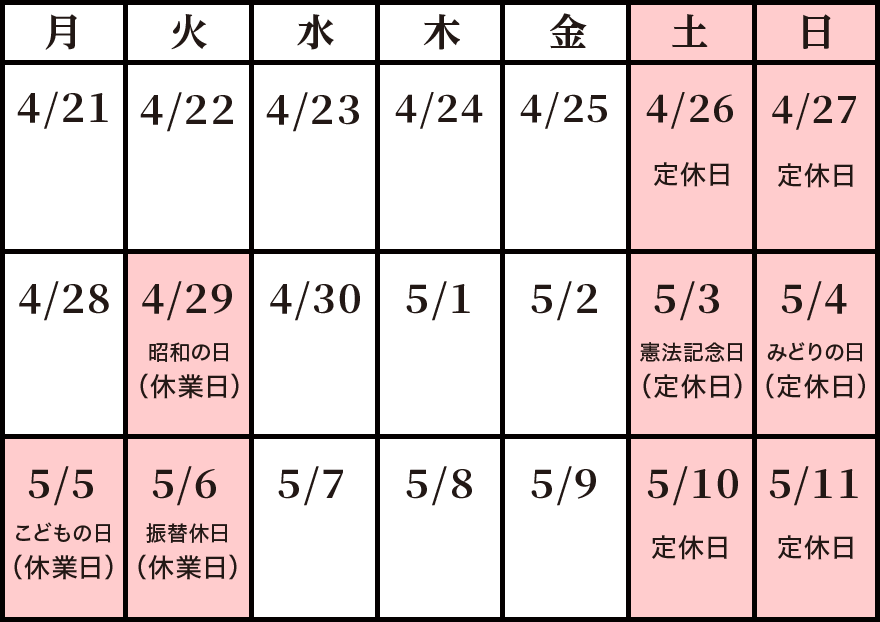  ゴールデンウイーク休業 