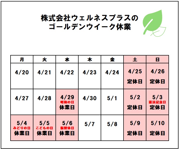  ゴールデンウイーク休業 