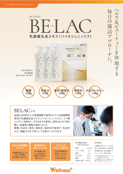『BE-LAC(ビーラック)』販売開始のお知らせ