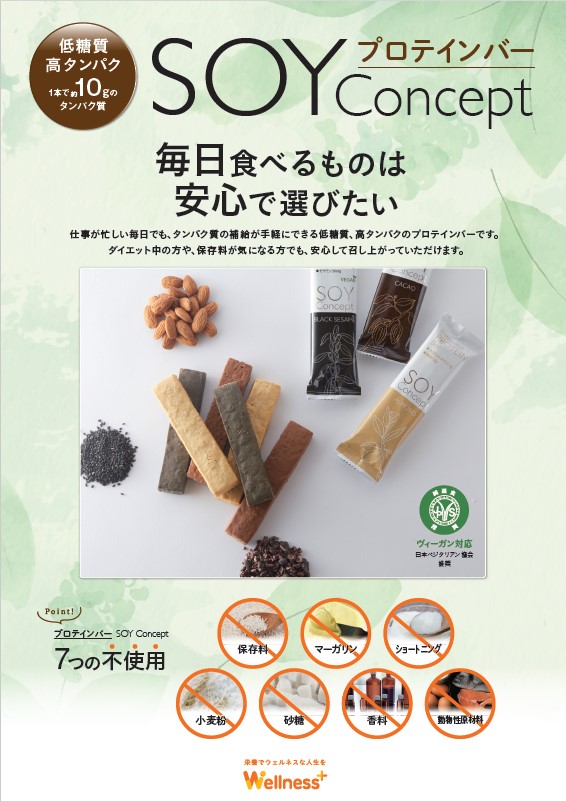 プロテインバー『SOY Concept』取り扱い開始のご案内