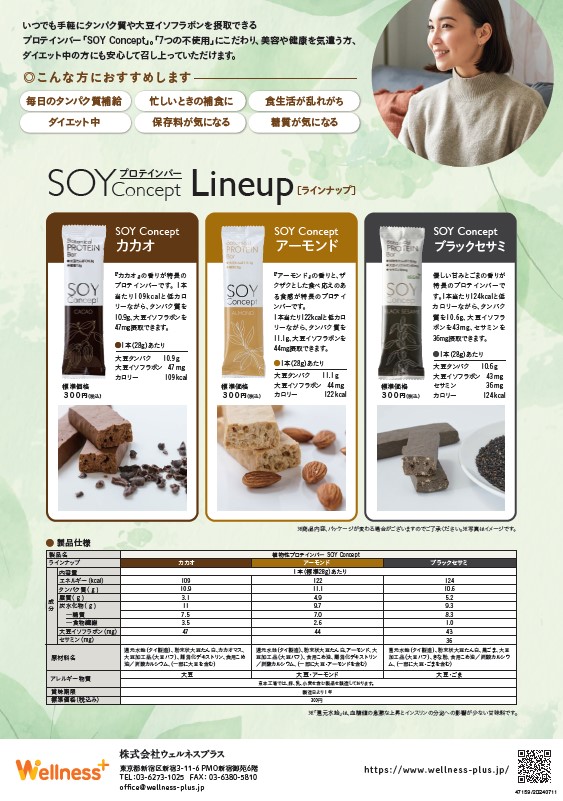 プロテインバー『SOY Concept』取り扱い開始のご案内